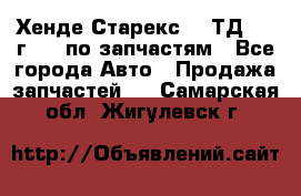Хенде Старекс 2.5ТД 1999г 4wd по запчастям - Все города Авто » Продажа запчастей   . Самарская обл.,Жигулевск г.